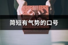 简短有气势的口号(精选196句)