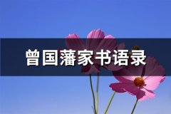 曾国藩家书语录(通用79句)