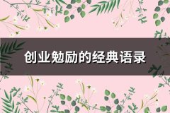 创业勉励的经典语录(通用85句)