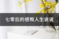 七零后的感慨人生说说(48句)