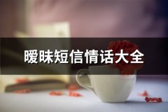 暧昧短信情话大全(推荐97句)