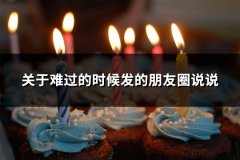 关于难过的时候发的朋友圈说说(推荐68句)