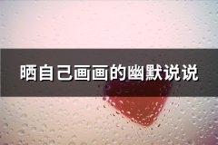 晒自己画画的幽默说说(59句)