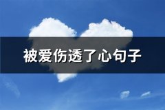 被爱伤透了心句子(通用66句)