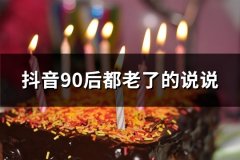 抖音90后都老了的说说(实用60句)