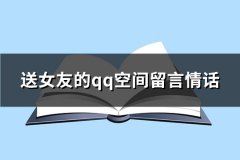 送女友的qq空间留言情话(通用63句)