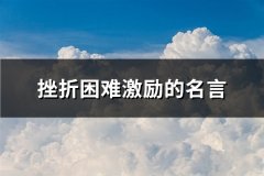 挫折困难激励的名言(63句)