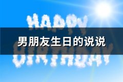 男朋友生日的说说(通用63句)