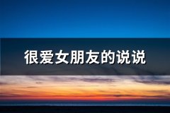 很爱女朋友的说说(推荐68句)