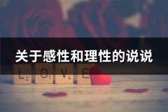 关于感性和理性的说说(共66句)