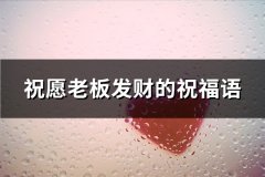 祝愿老板发财的祝福语(实用101句)