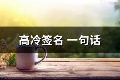 高冷签名 一句话(必备68句)
