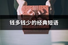 钱多钱少的经典短语(实用81句)