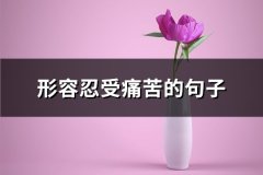 形容忍受痛苦的句子(汇总63句)