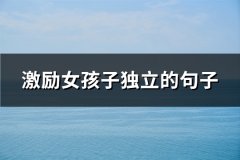 激励女孩子独立的句子(必备66句)