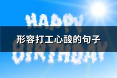 形容打工心酸的句子(共63句)