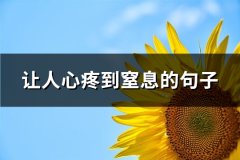 让人心疼到窒息的句子(通用67句)