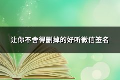 让你不舍得删掉的好听微信签名(推荐73句)