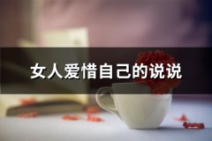 女人爱惜自己的说说(必备64句)