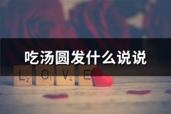 吃汤圆发什么说说(通用54句)