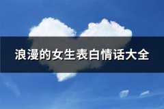 浪漫的女生表白情话大全(必备100句)