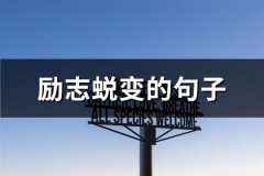 励志蜕变的句子(实用60句)