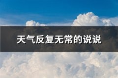 天气反复无常的说说(56句)