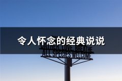 令人怀念的经典说说(优选81句)