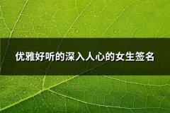 优雅好听的深入人心的女生签名(热门35句)