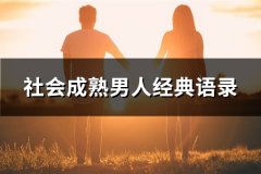 社会成熟男人经典语录(推荐61句)