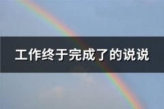 工作终于完成了的说说(通用63句)