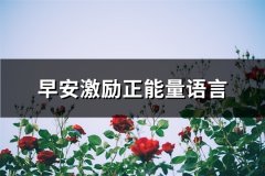 早安激励正能量语言(汇总62句)