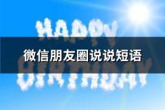微信朋友圈说说短语(热门143句)