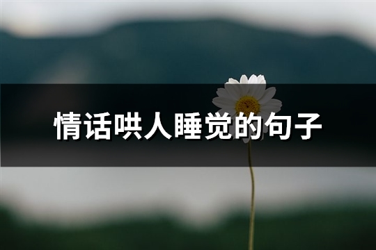 情话哄人睡觉的句子(热门78句)