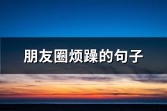 朋友圈烦躁的句子(必备109句)