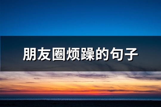 朋友圈烦躁的句子(必备109句)