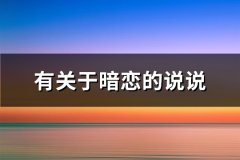 有关于暗恋的说说(热门72句)
