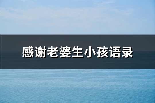 感谢老婆生小孩语录(60句)