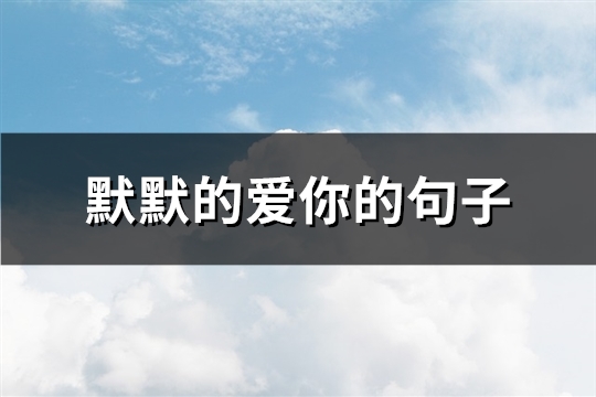 默默的爱你的句子(62句)