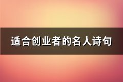 适合创业者的名人诗句(推荐77句)