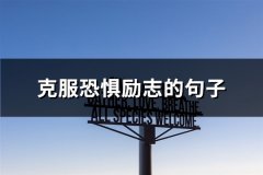 克服恐惧励志的句子(75句)