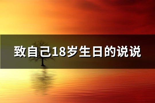 致自己18岁生日的说说(优选83句)