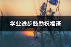 学业进步鼓励祝福语(共60句)