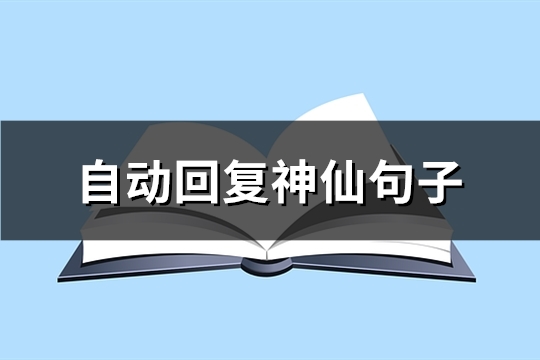自动回复神仙句子(精选89句)