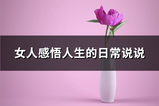 女人感悟人生的日常说说(优选75句)