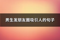 男生发朋友圈吸引人的句子(64句)