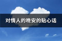 对情人的晚安的贴心话(77句)