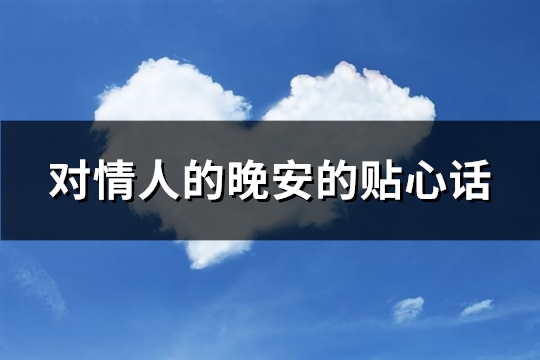 对情人的晚安的贴心话(77句)