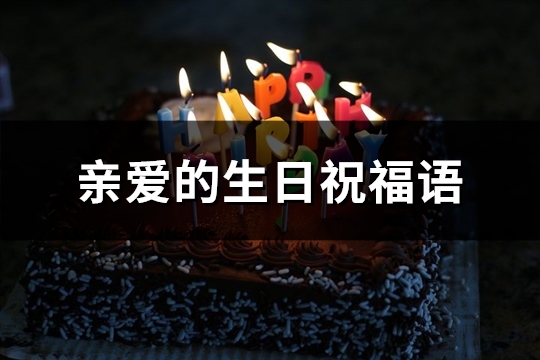 亲爱的生日祝福语(精选85句)