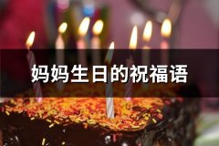 妈妈生日的祝福语(推荐101句)